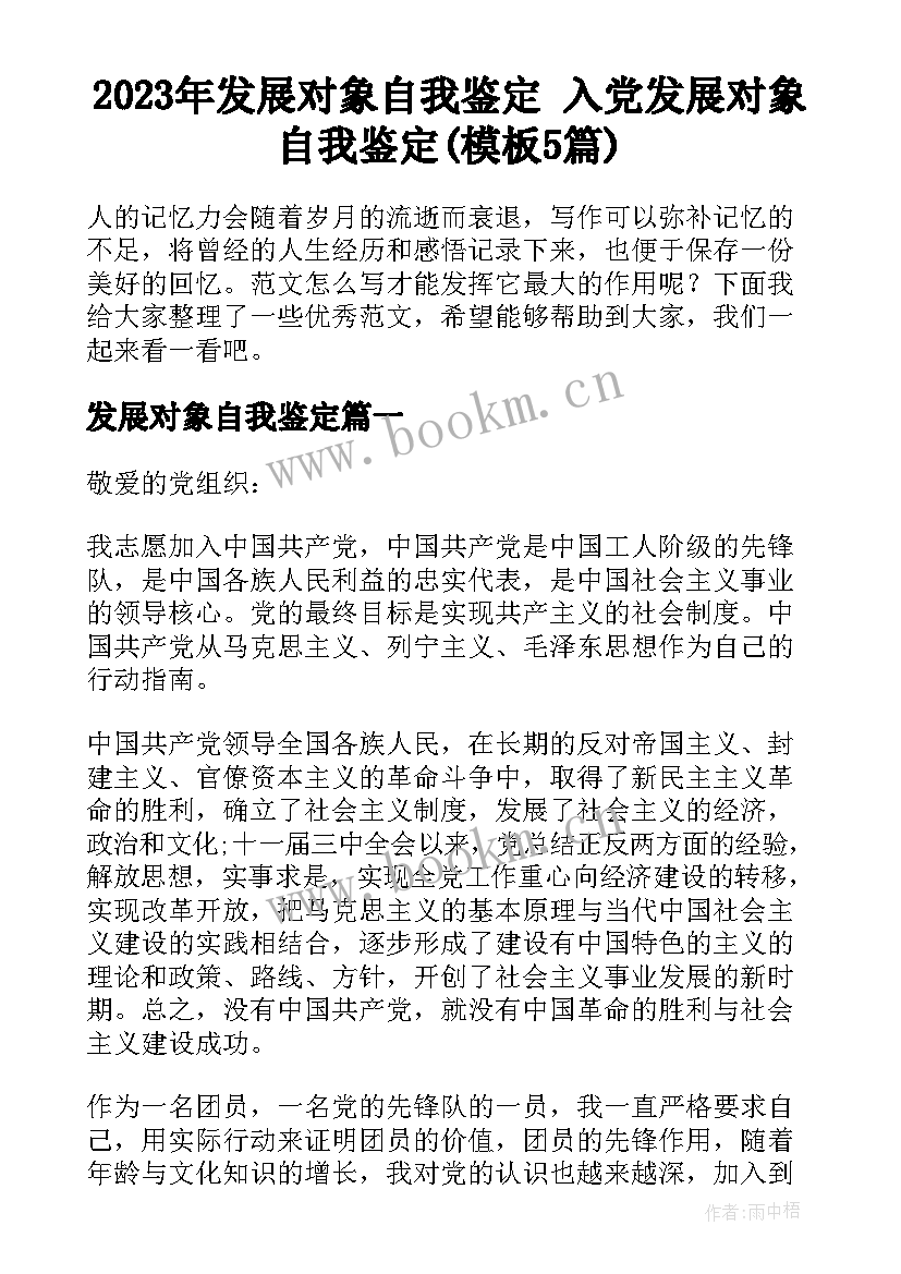 2023年发展对象自我鉴定 入党发展对象自我鉴定(模板5篇)