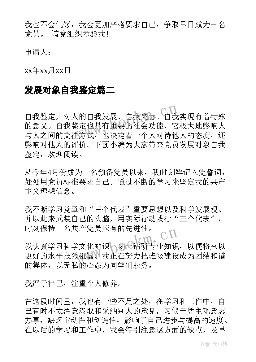 2023年发展对象自我鉴定 入党发展对象自我鉴定(模板5篇)