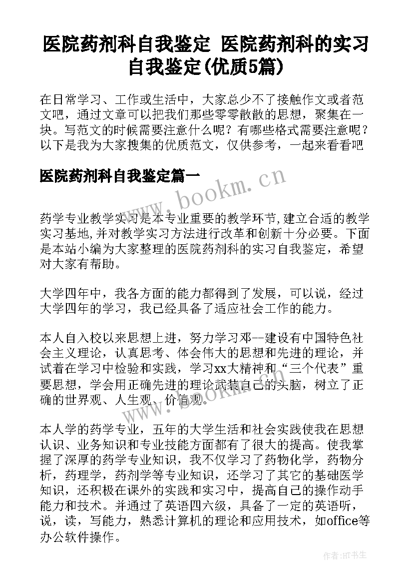 医院药剂科自我鉴定 医院药剂科的实习自我鉴定(优质5篇)