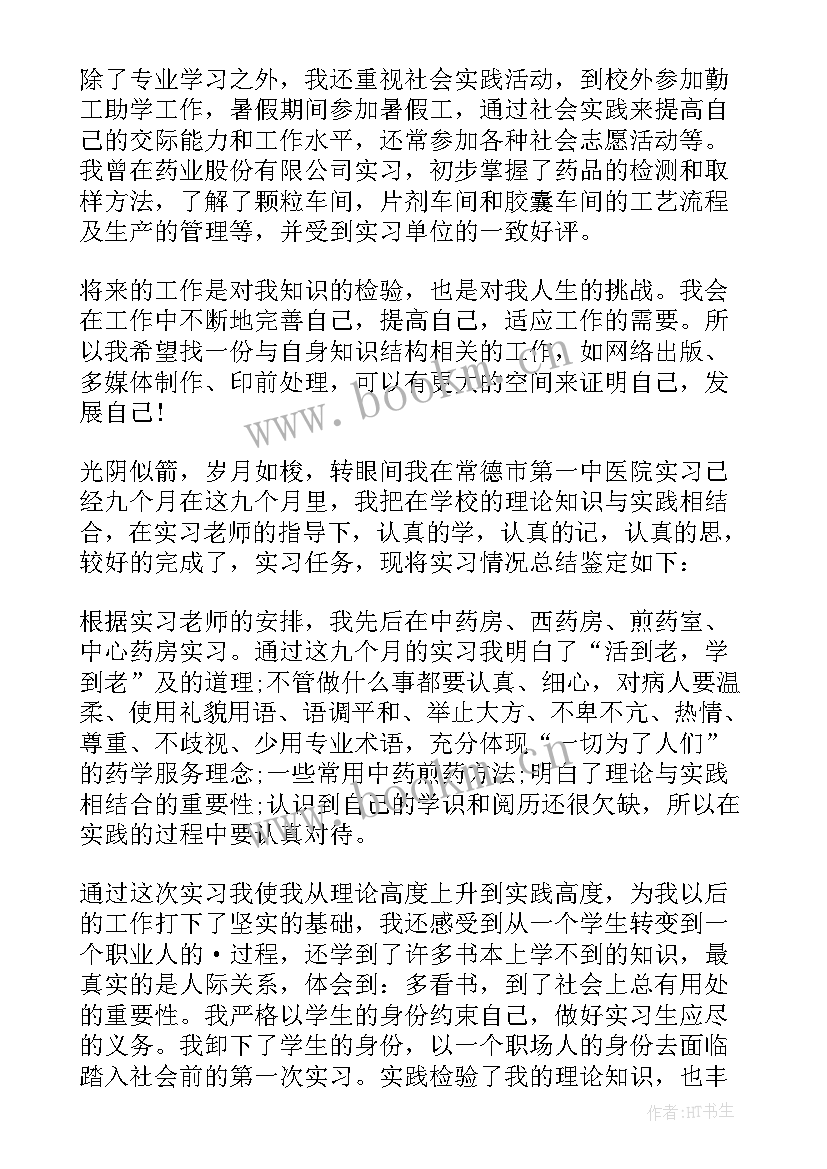 医院药剂科自我鉴定 医院药剂科的实习自我鉴定(优质5篇)