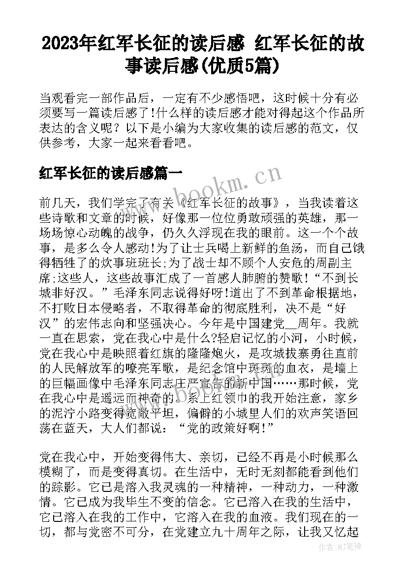 2023年红军长征的读后感 红军长征的故事读后感(优质5篇)