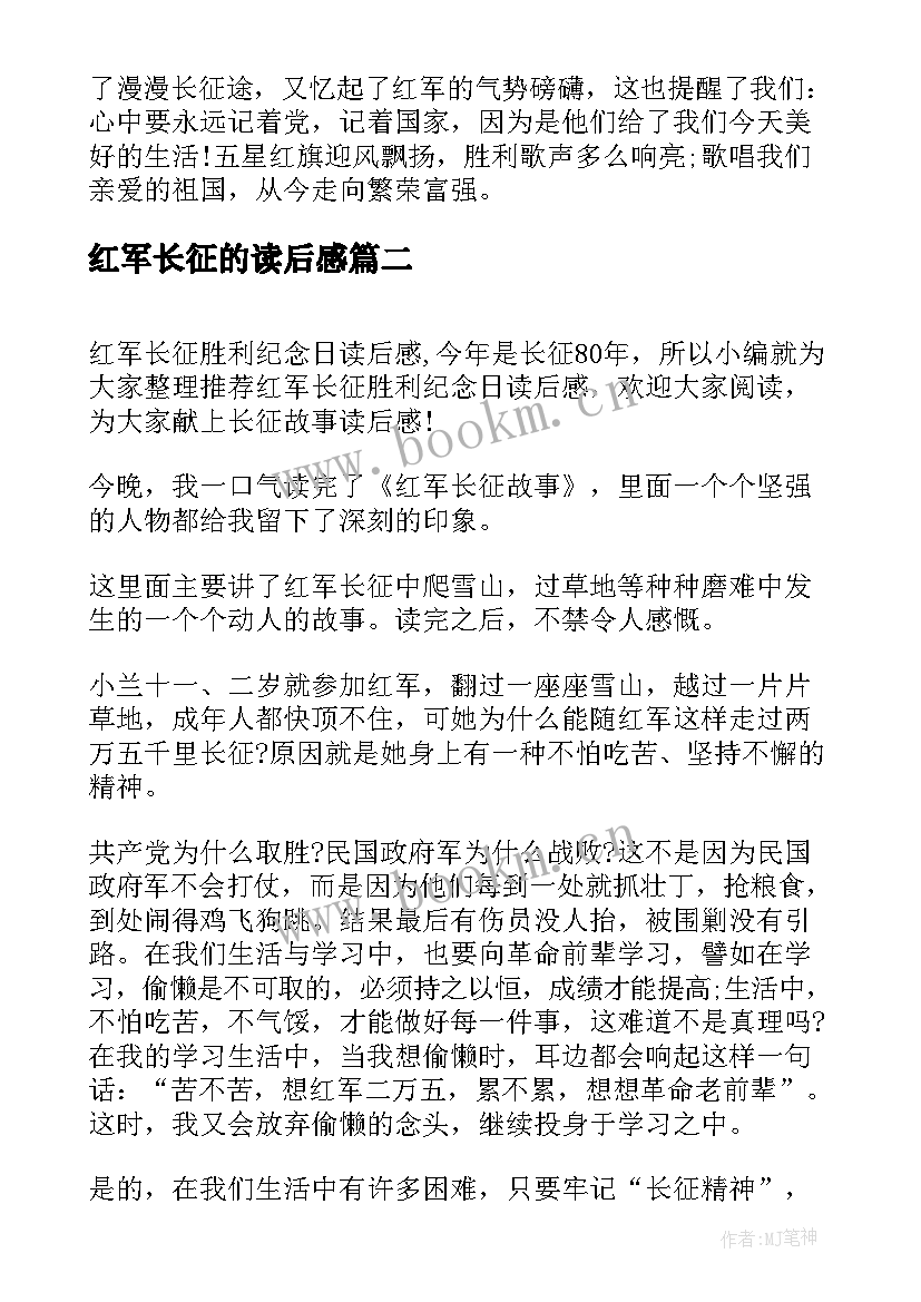 2023年红军长征的读后感 红军长征的故事读后感(优质5篇)