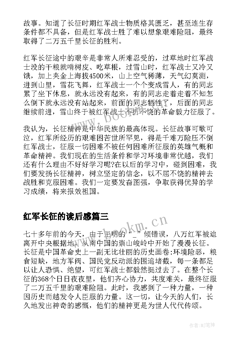 2023年红军长征的读后感 红军长征的故事读后感(优质5篇)