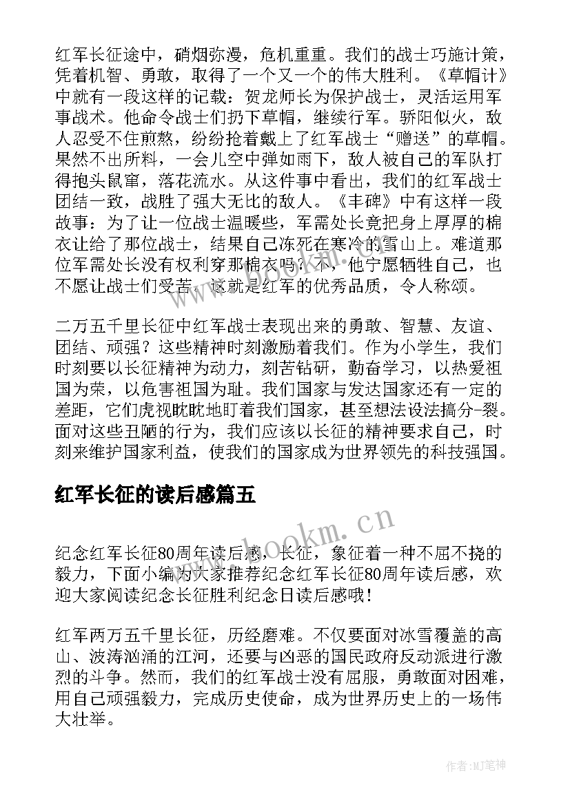 2023年红军长征的读后感 红军长征的故事读后感(优质5篇)