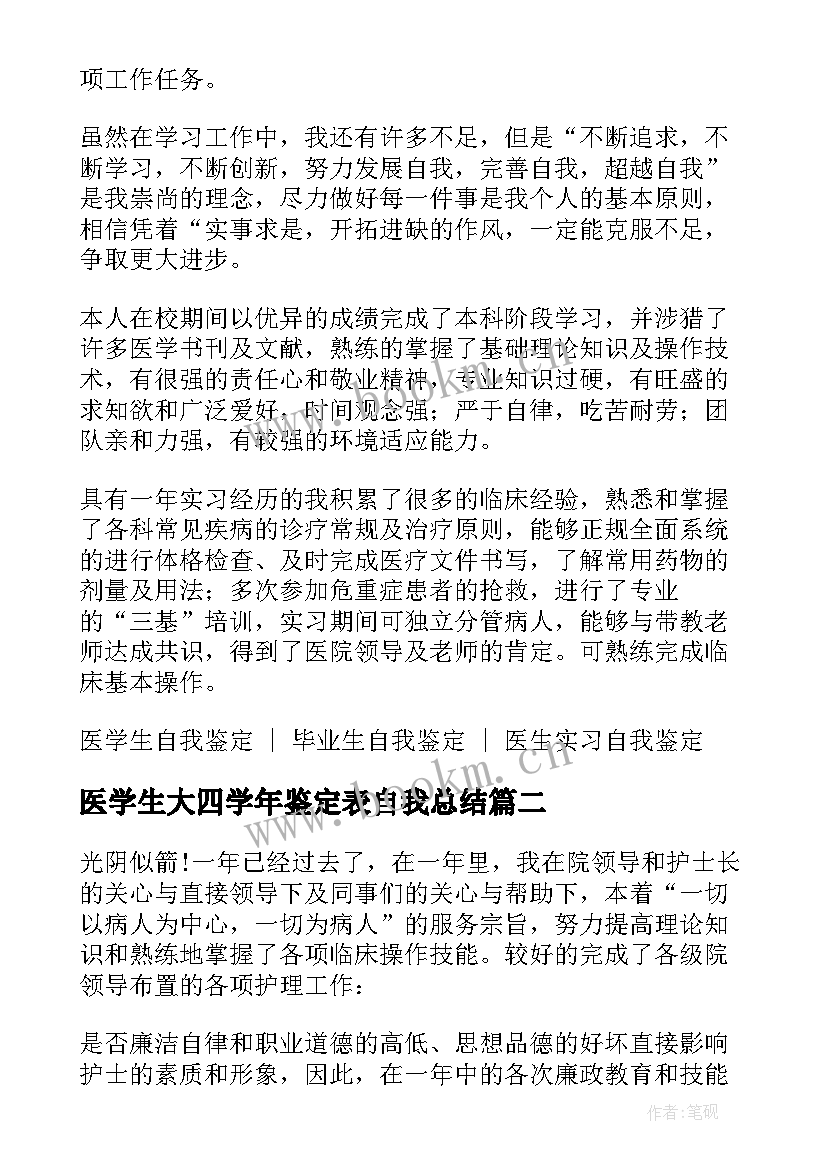 2023年医学生大四学年鉴定表自我总结(大全5篇)