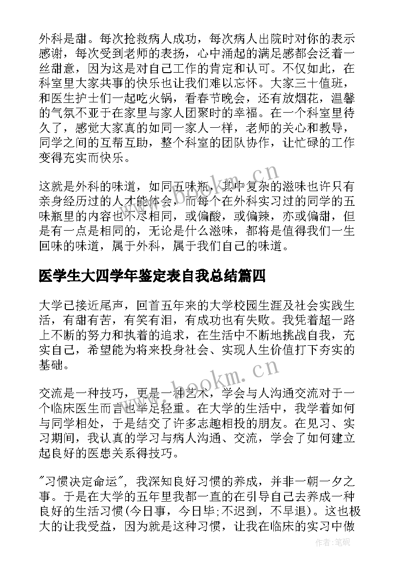 2023年医学生大四学年鉴定表自我总结(大全5篇)