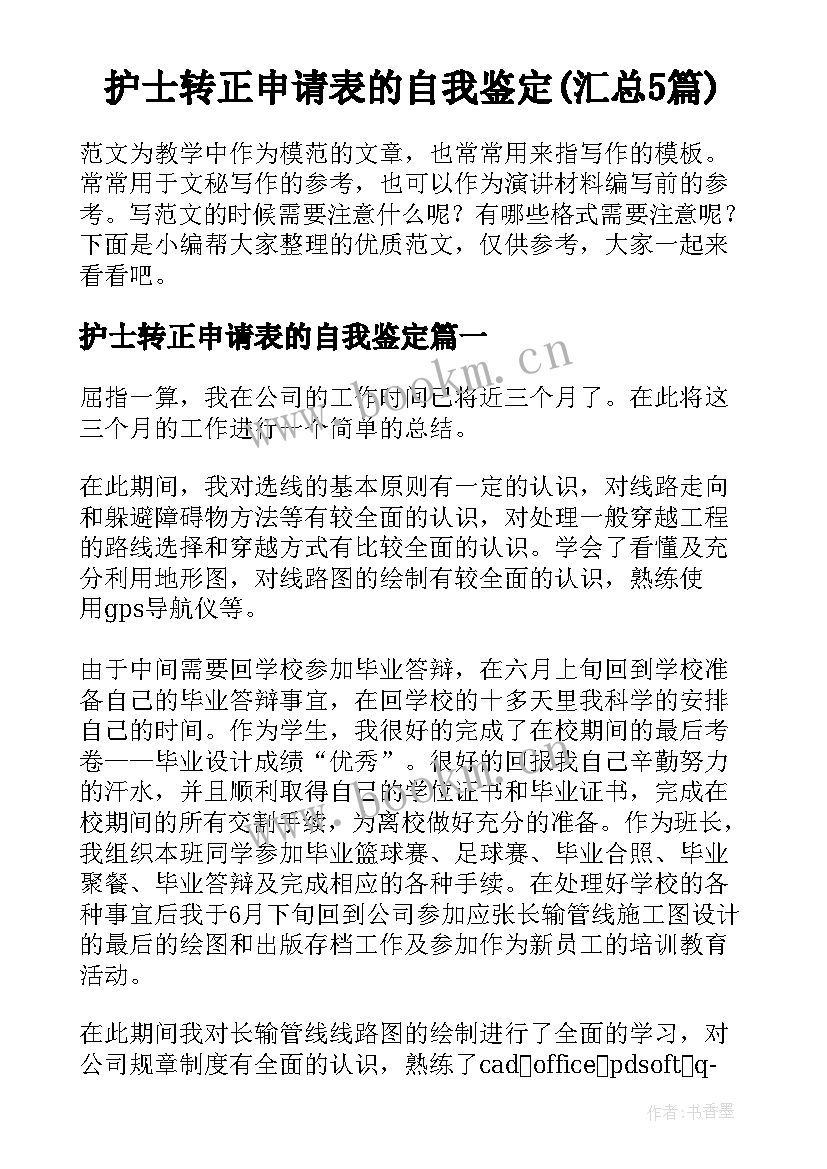 护士转正申请表的自我鉴定(汇总5篇)