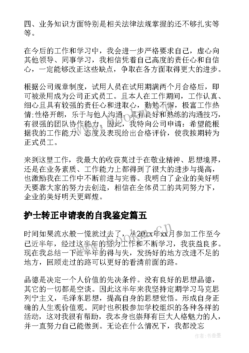 护士转正申请表的自我鉴定(汇总5篇)