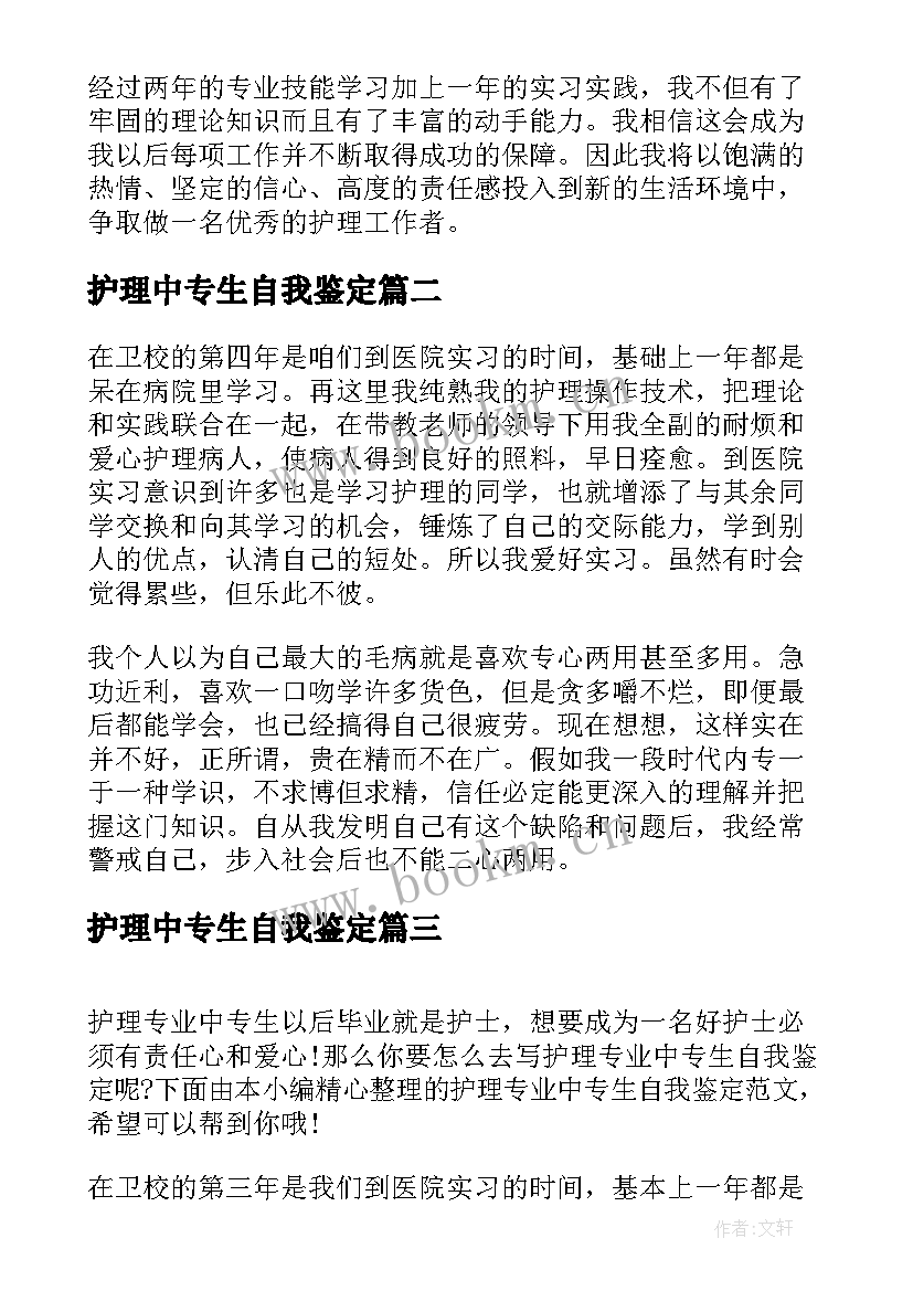 护理中专生自我鉴定(汇总5篇)