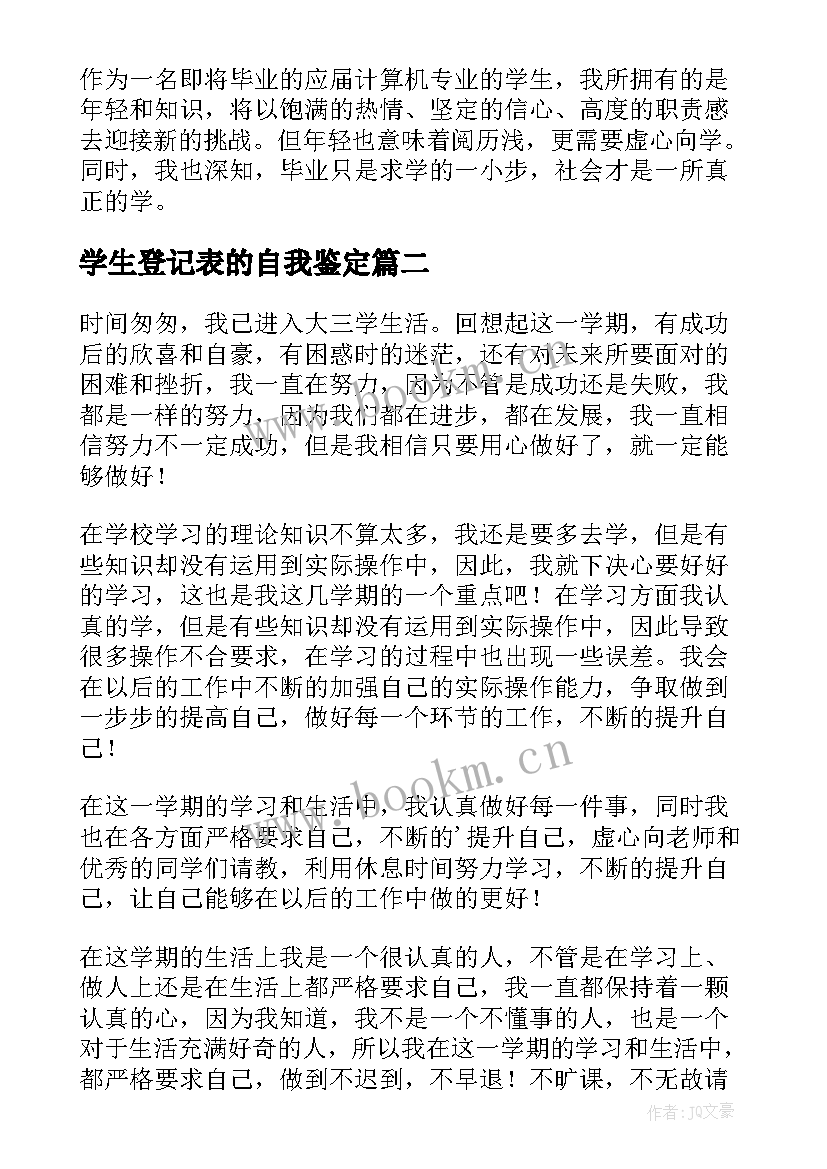 最新学生登记表的自我鉴定(优质5篇)