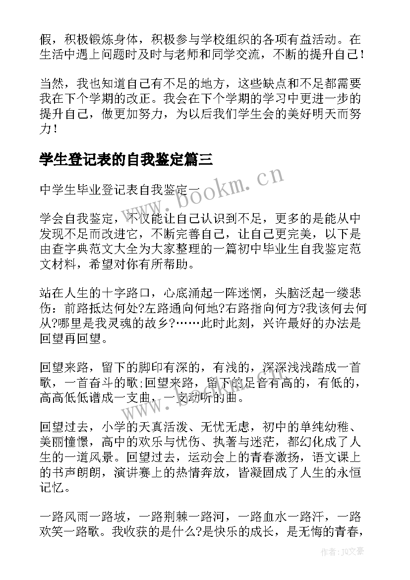 最新学生登记表的自我鉴定(优质5篇)