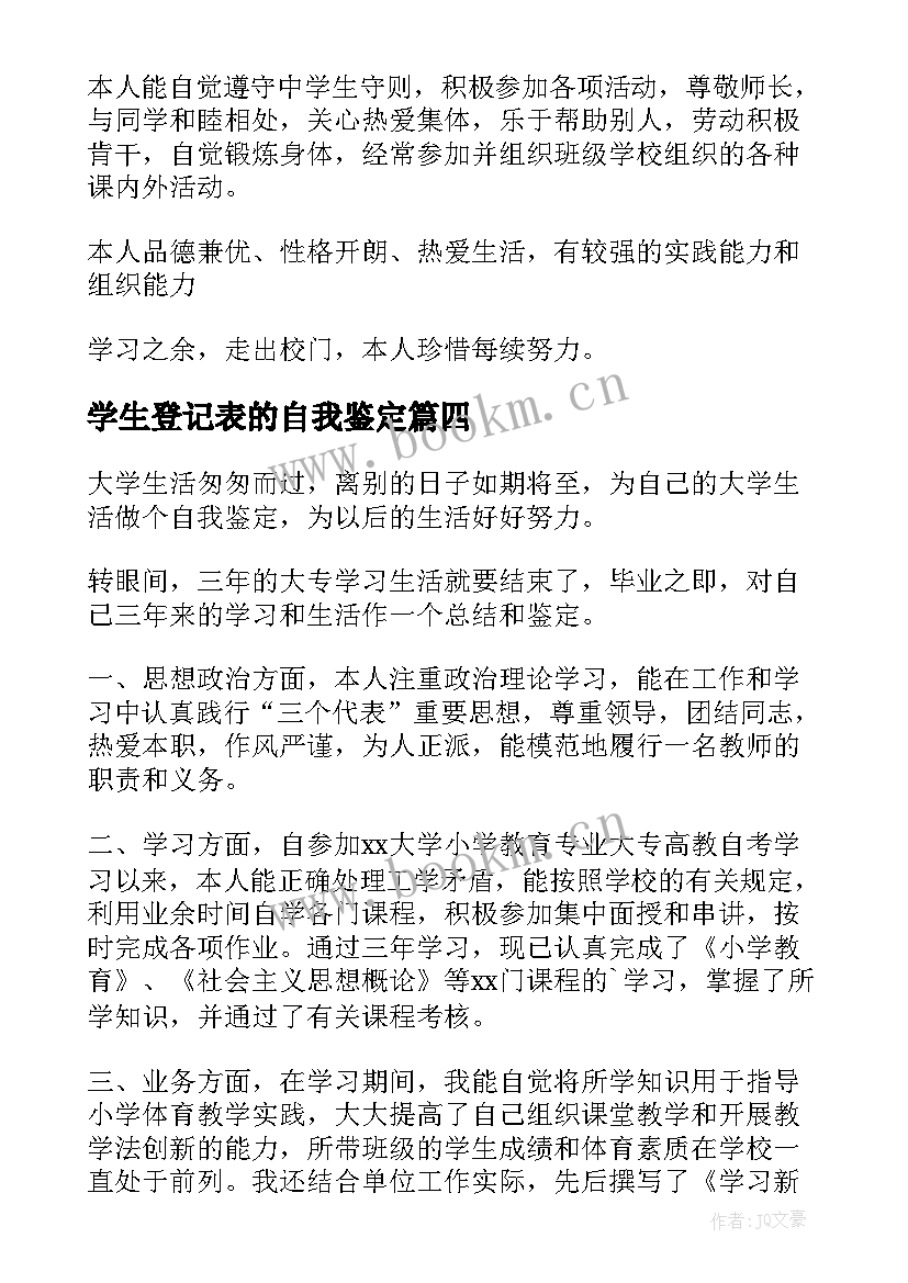 最新学生登记表的自我鉴定(优质5篇)