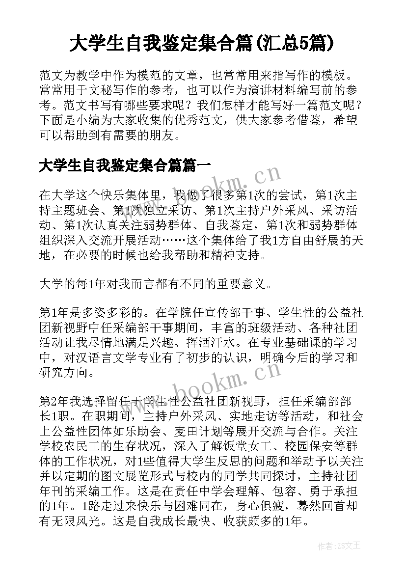 大学生自我鉴定集合篇(汇总5篇)