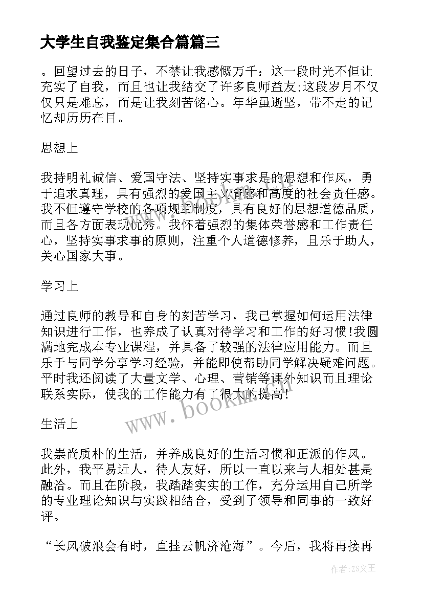 大学生自我鉴定集合篇(汇总5篇)