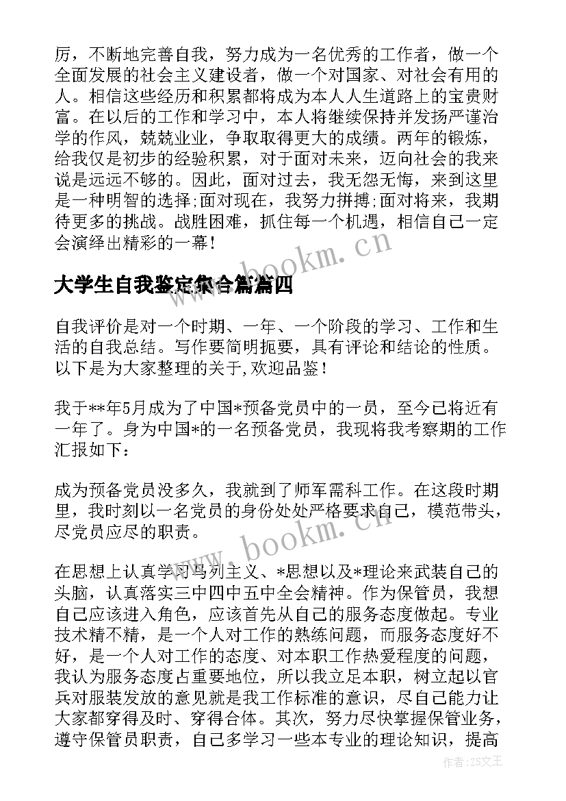 大学生自我鉴定集合篇(汇总5篇)