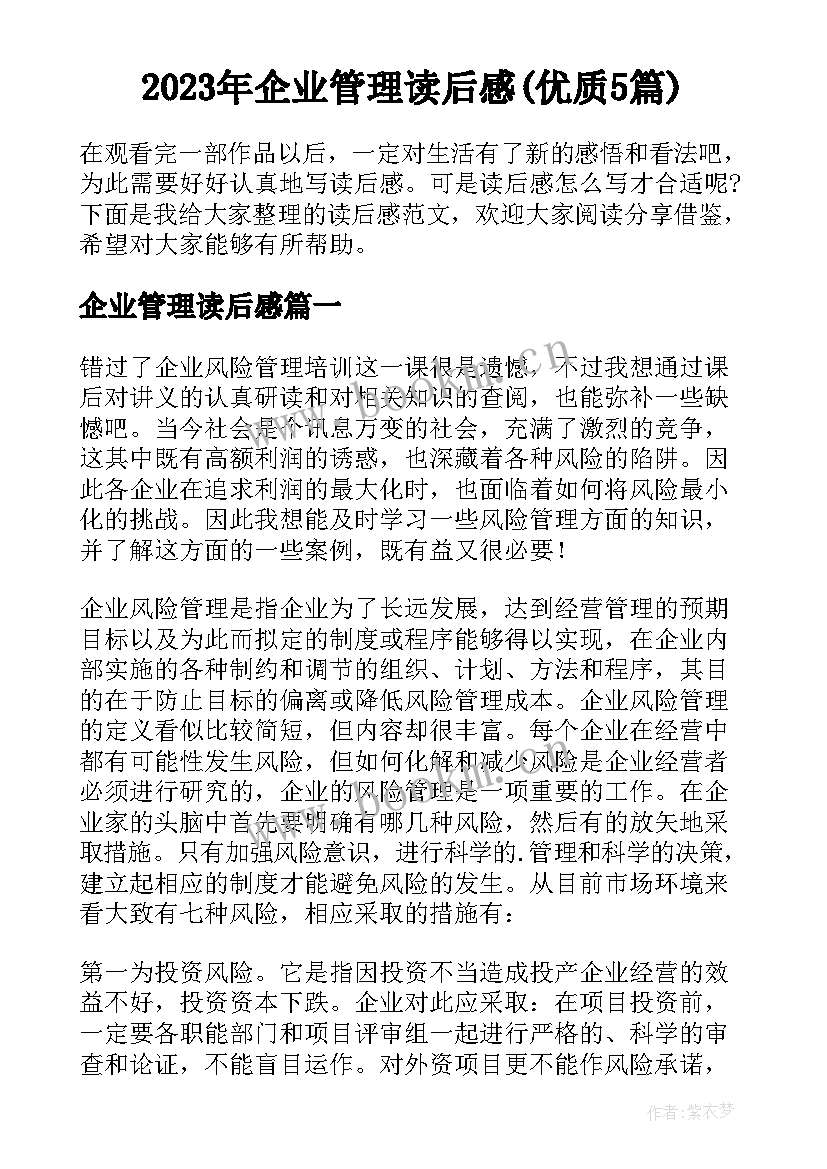 2023年企业管理读后感(优质5篇)