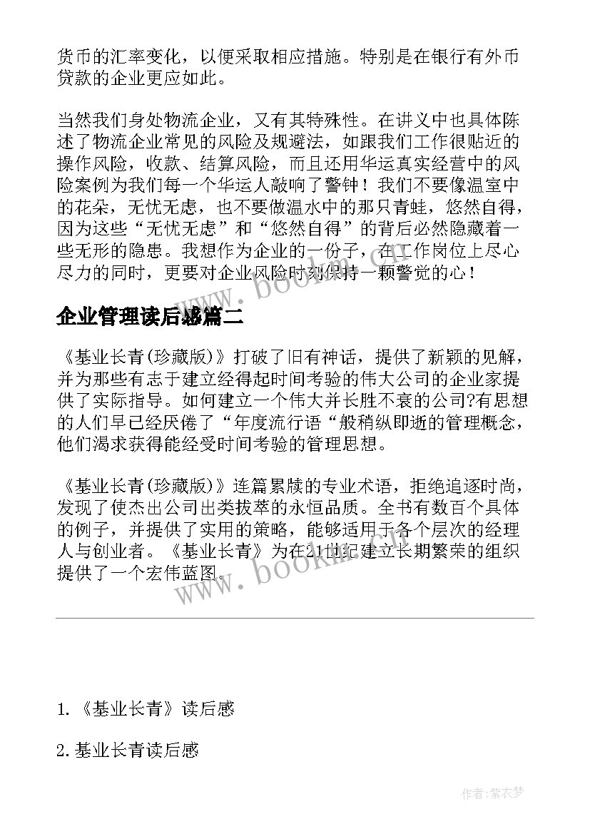 2023年企业管理读后感(优质5篇)