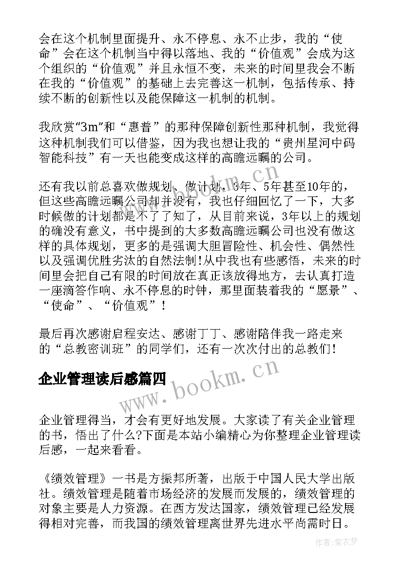 2023年企业管理读后感(优质5篇)