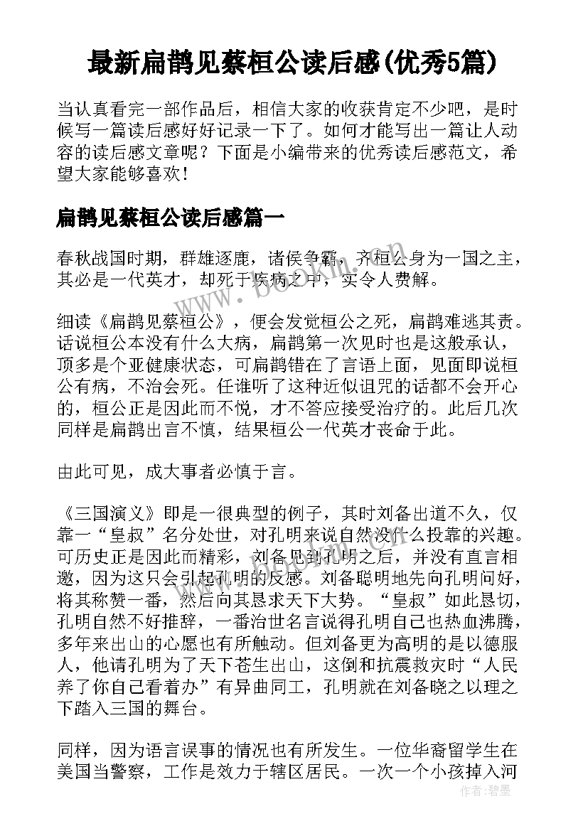 最新扁鹊见蔡桓公读后感(优秀5篇)