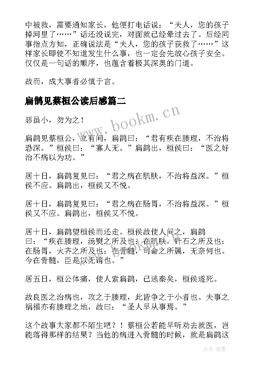 最新扁鹊见蔡桓公读后感(优秀5篇)