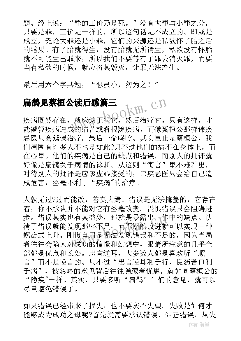 最新扁鹊见蔡桓公读后感(优秀5篇)