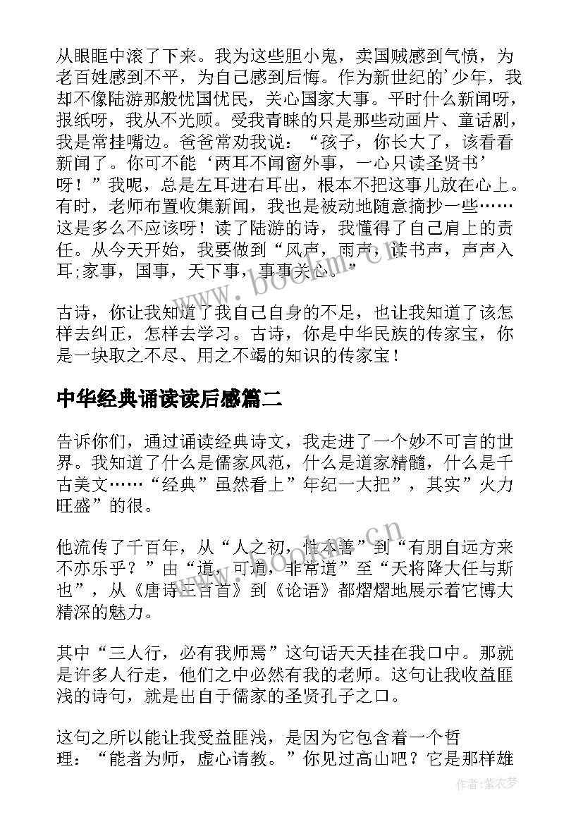 中华经典诵读读后感(大全5篇)