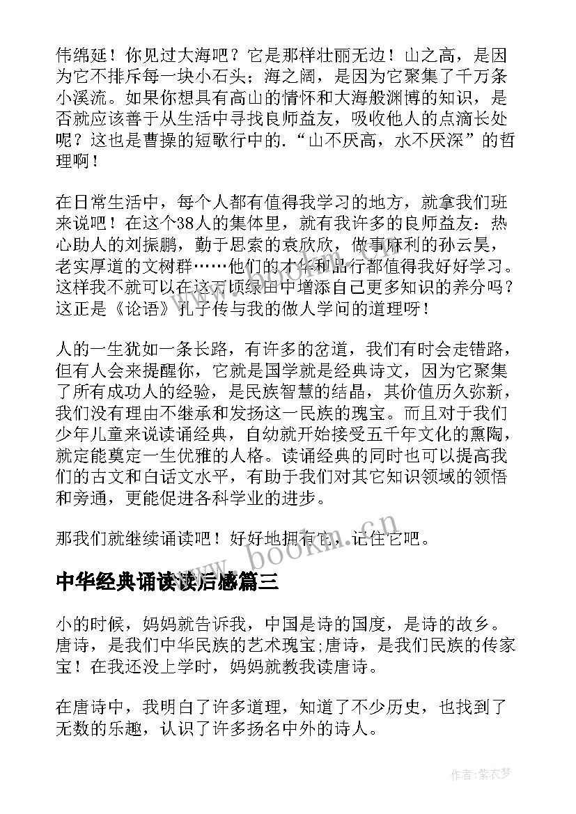 中华经典诵读读后感(大全5篇)