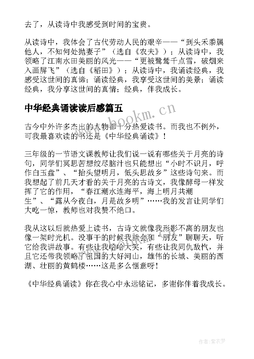 中华经典诵读读后感(大全5篇)