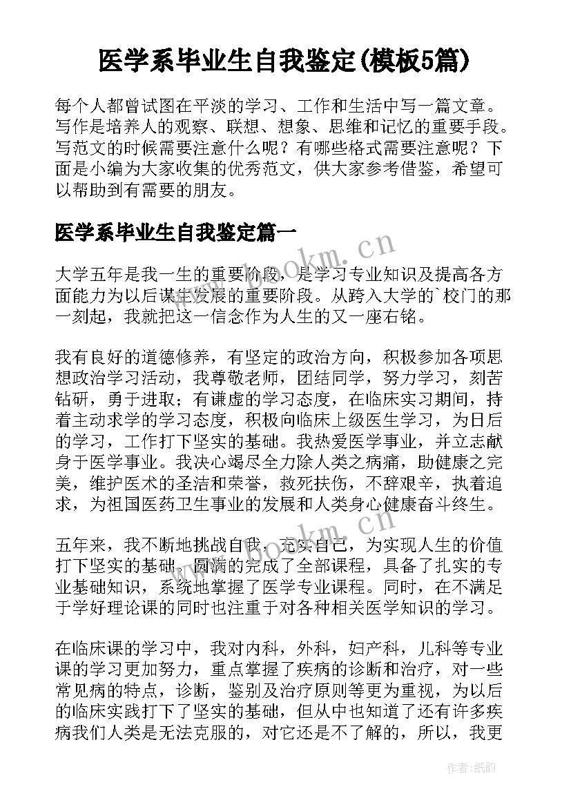 医学系毕业生自我鉴定(模板5篇)