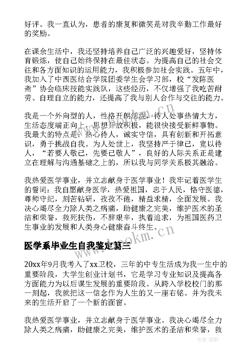 医学系毕业生自我鉴定(模板5篇)