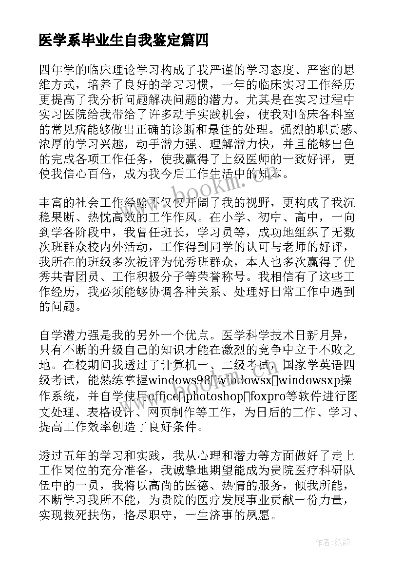 医学系毕业生自我鉴定(模板5篇)