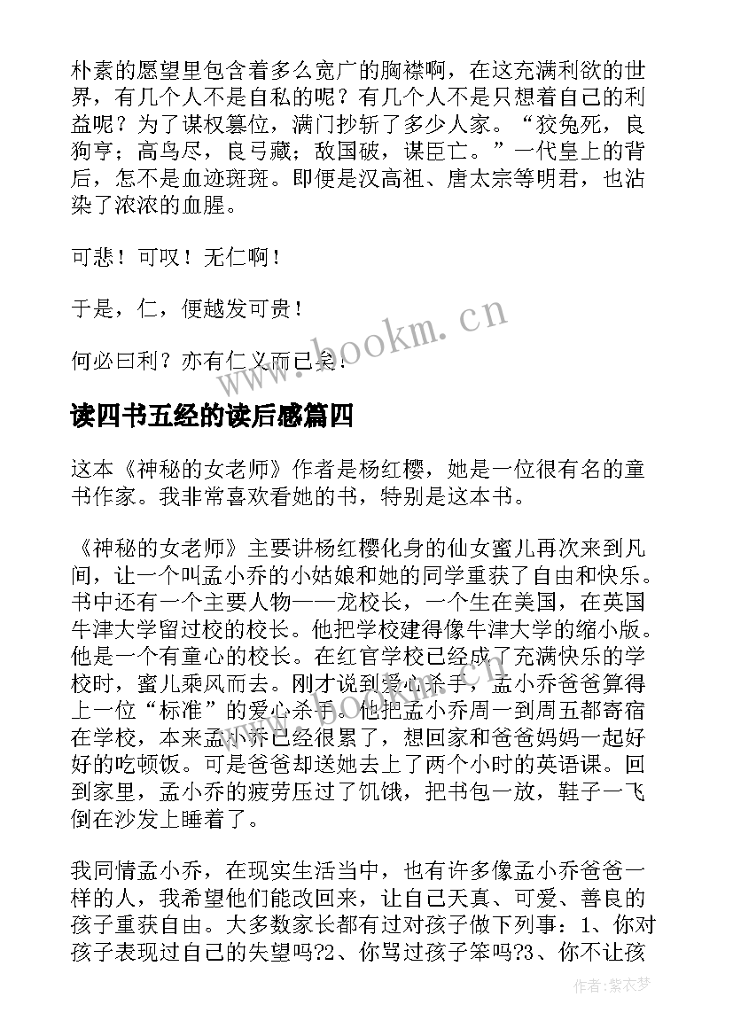 2023年读四书五经的读后感 四书五经读后感(模板5篇)