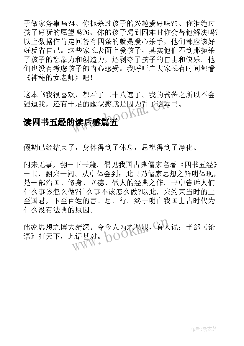 2023年读四书五经的读后感 四书五经读后感(模板5篇)