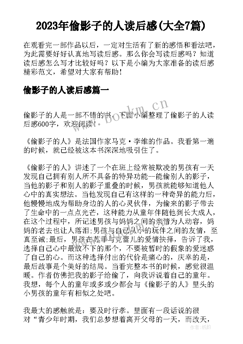 2023年偷影子的人读后感(大全7篇)