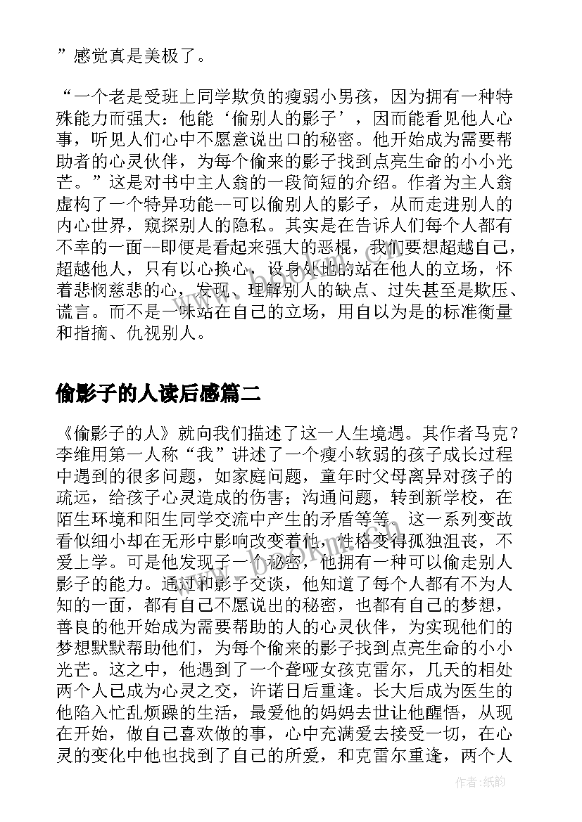 2023年偷影子的人读后感(大全7篇)