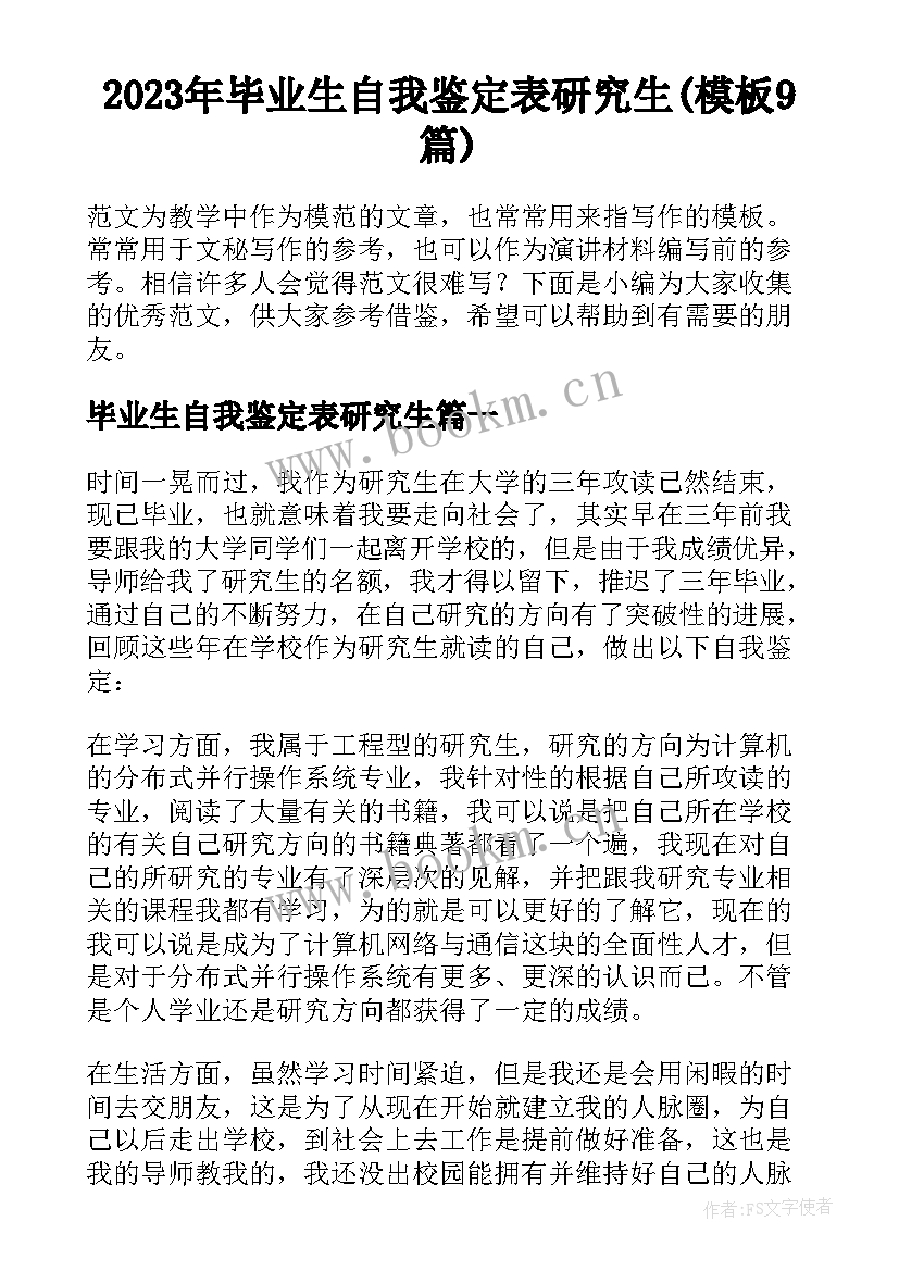 2023年毕业生自我鉴定表研究生(模板9篇)