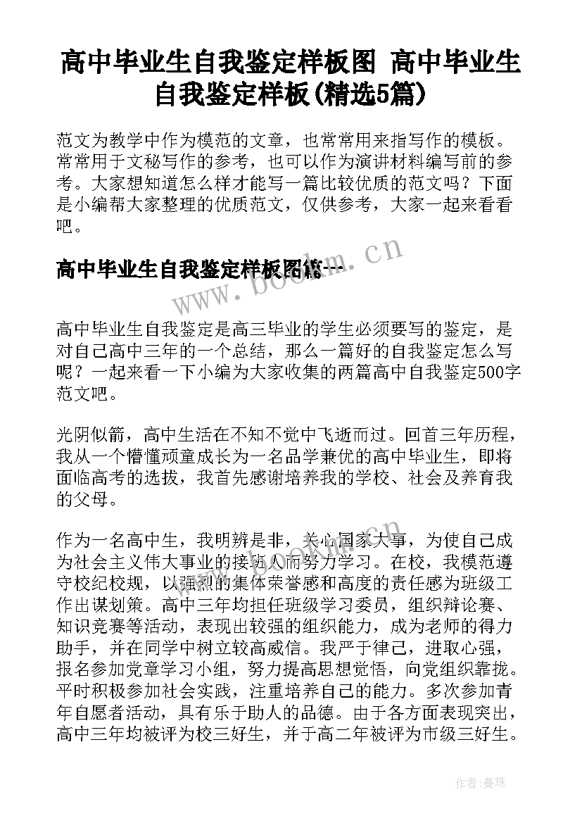 高中毕业生自我鉴定样板图 高中毕业生自我鉴定样板(精选5篇)