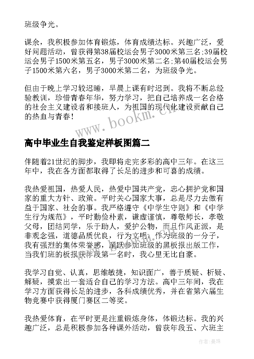 高中毕业生自我鉴定样板图 高中毕业生自我鉴定样板(精选5篇)