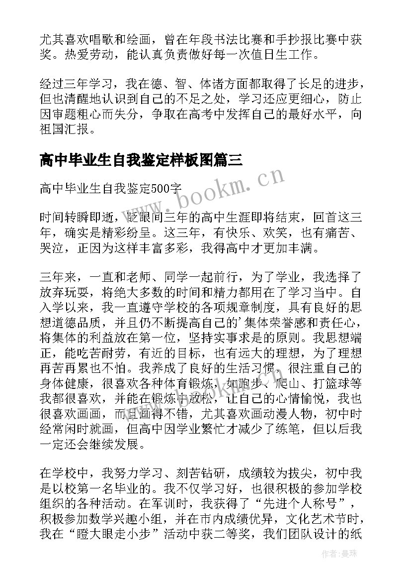 高中毕业生自我鉴定样板图 高中毕业生自我鉴定样板(精选5篇)