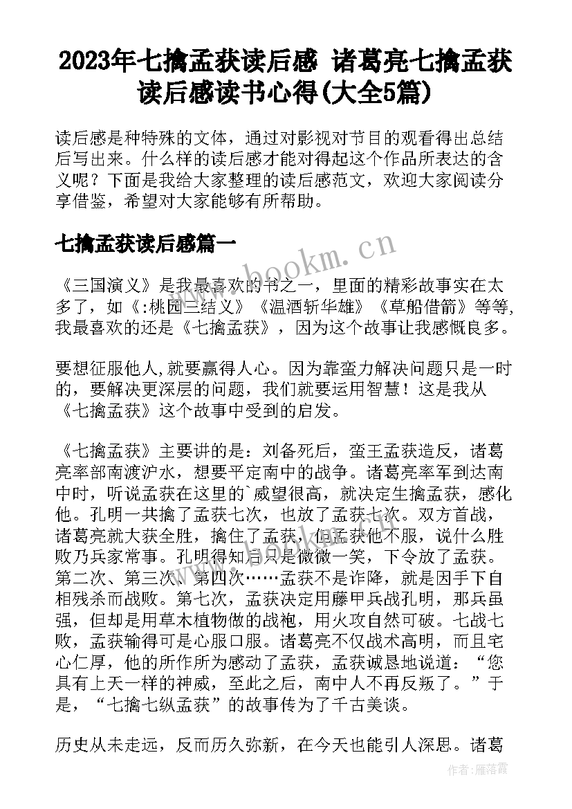 2023年七擒孟获读后感 诸葛亮七擒孟获读后感读书心得(大全5篇)