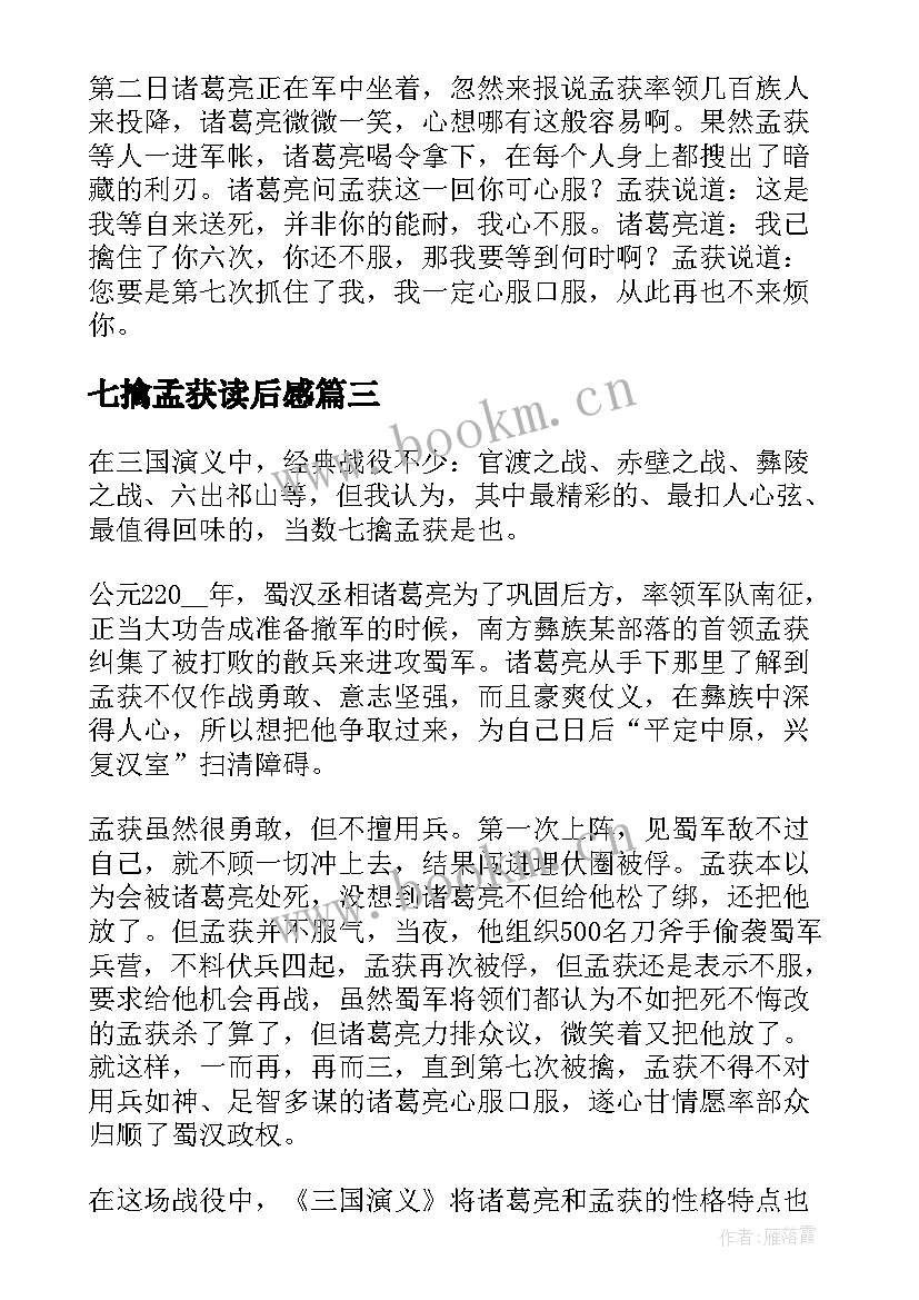 2023年七擒孟获读后感 诸葛亮七擒孟获读后感读书心得(大全5篇)