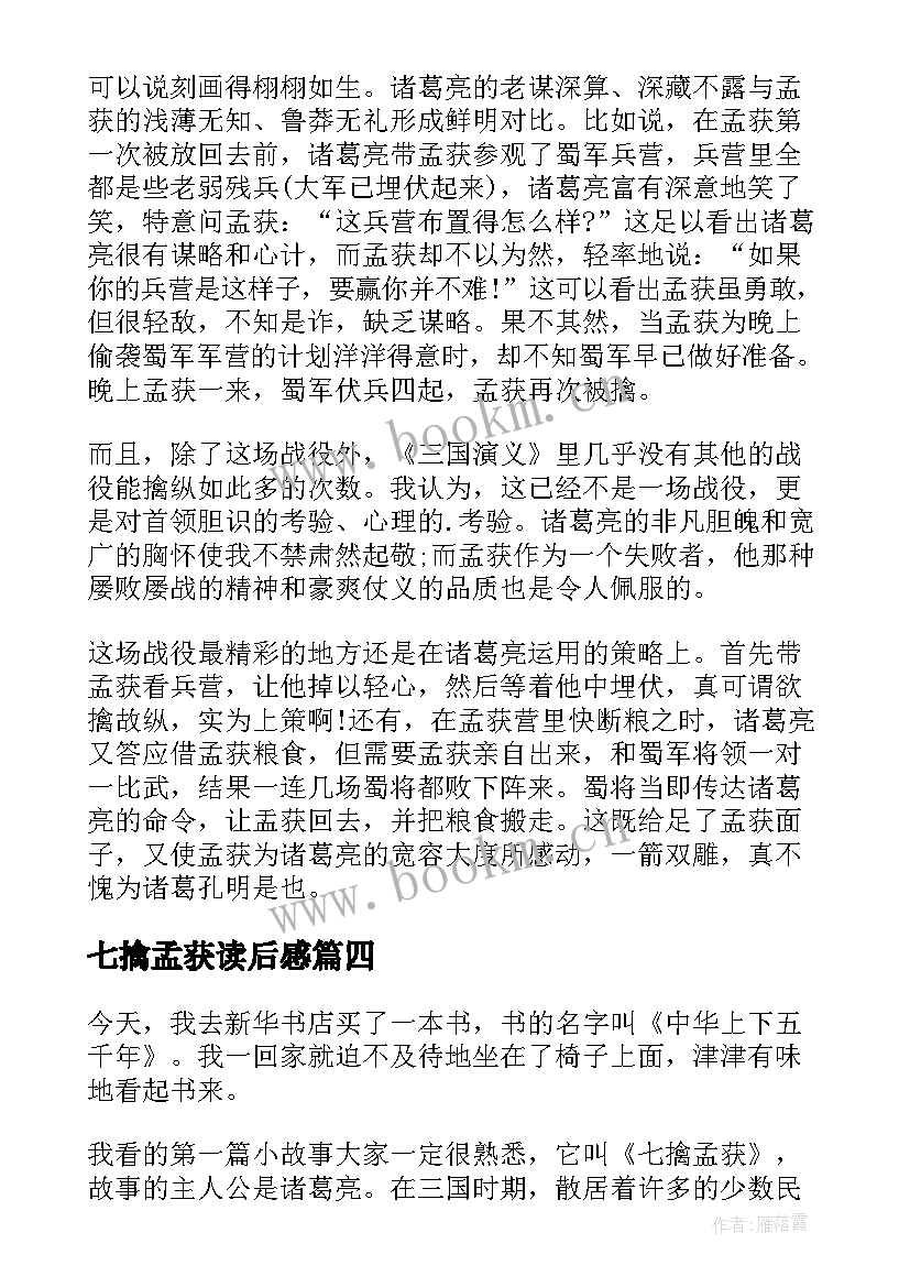 2023年七擒孟获读后感 诸葛亮七擒孟获读后感读书心得(大全5篇)