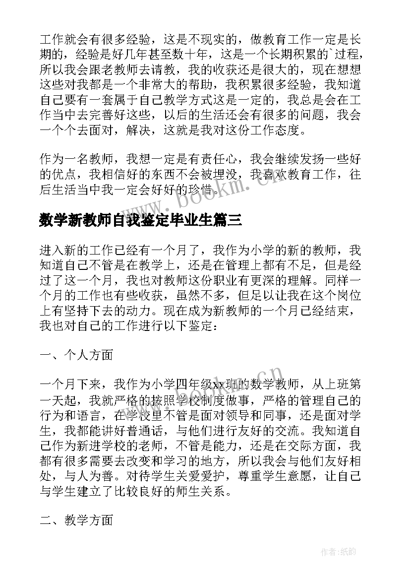 最新数学新教师自我鉴定毕业生(通用5篇)