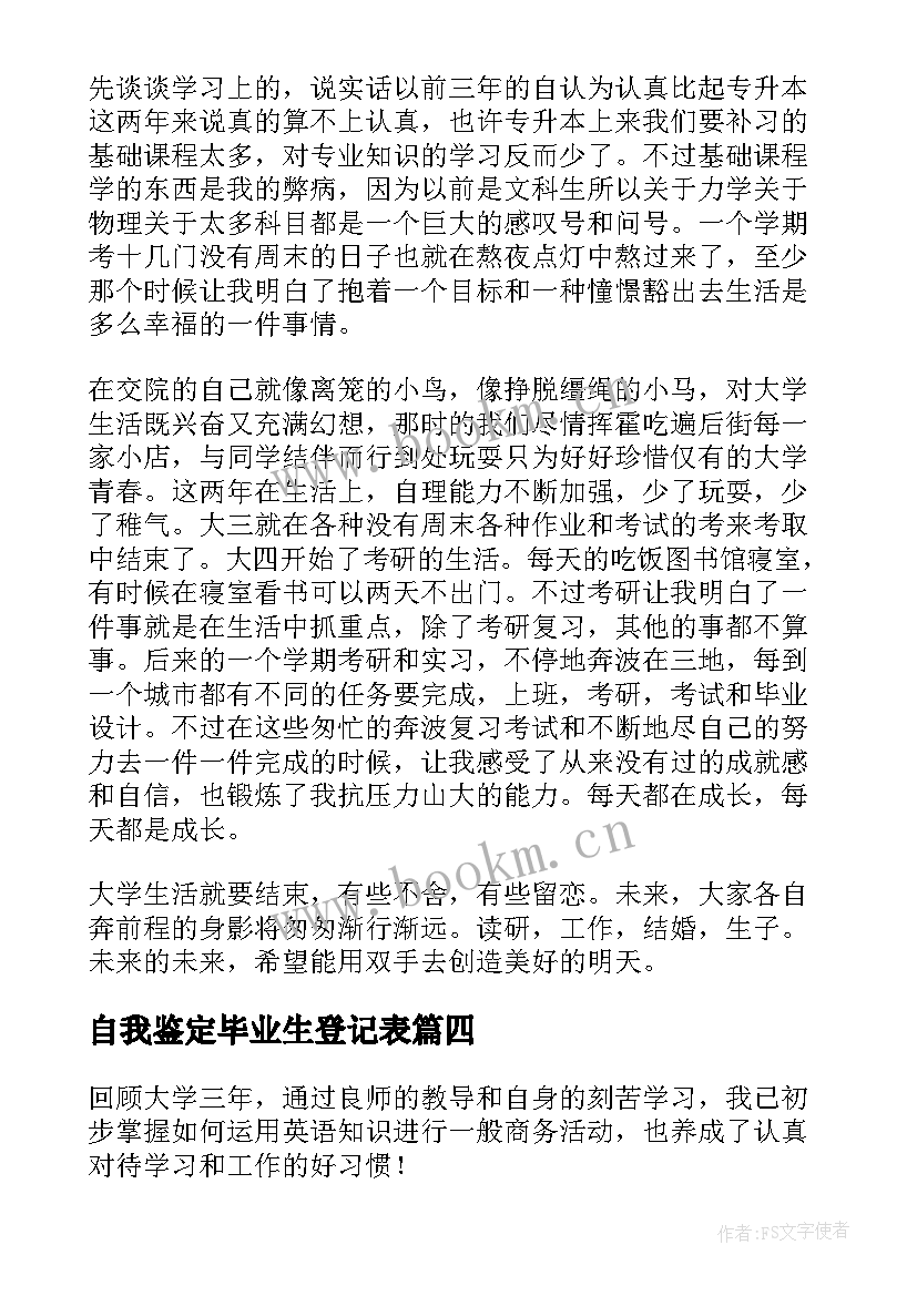 最新自我鉴定毕业生登记表(精选5篇)