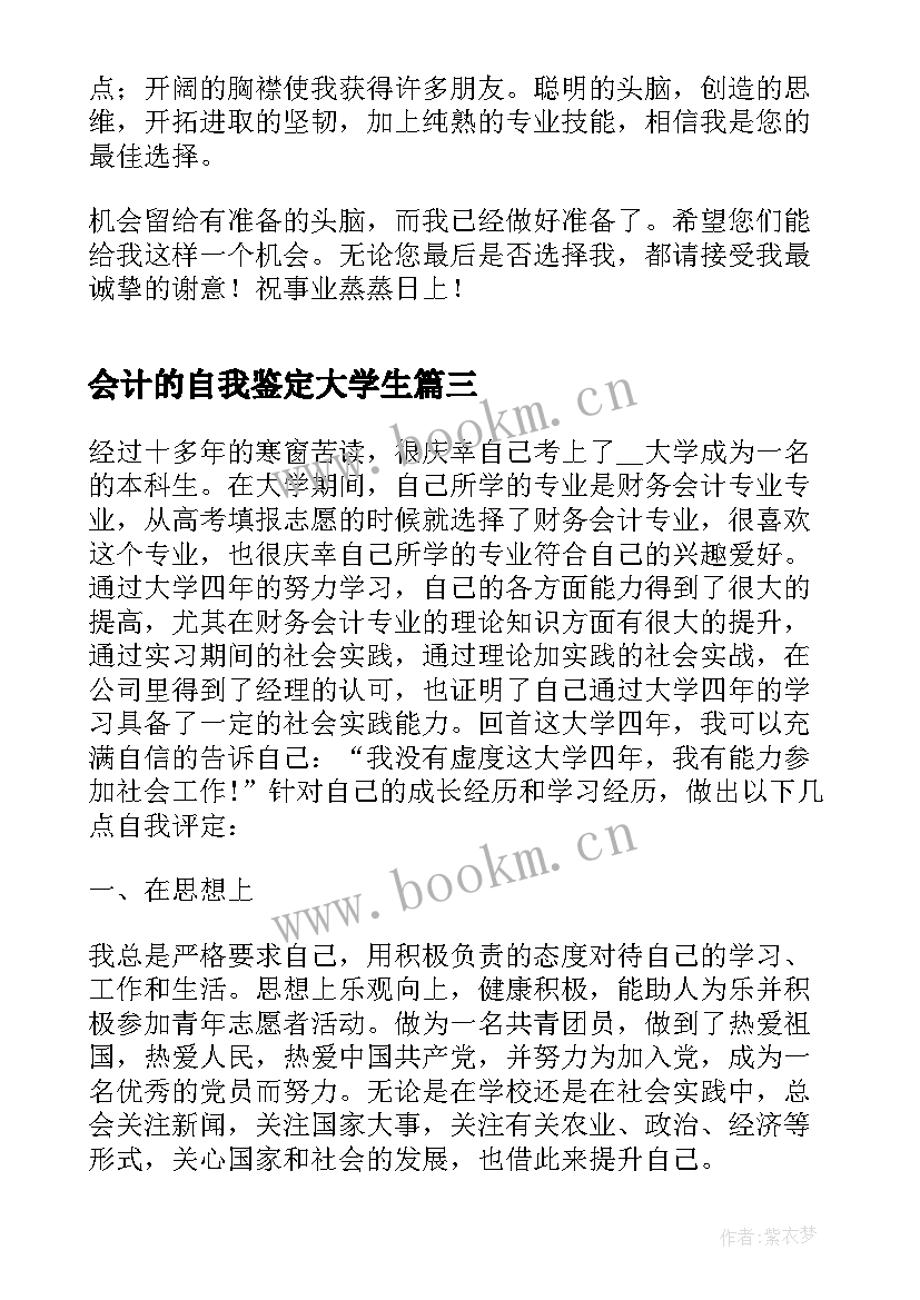 会计的自我鉴定大学生 大学生会计专业自我鉴定(大全10篇)