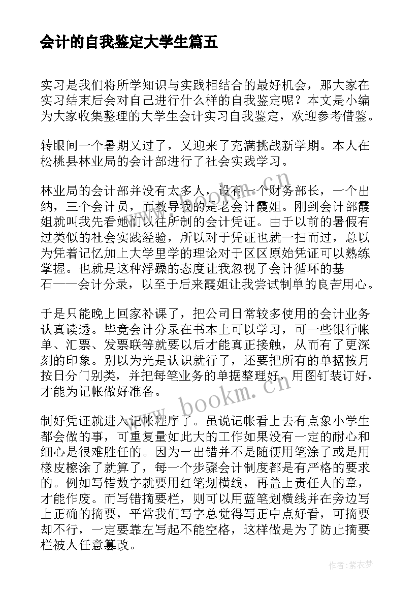 会计的自我鉴定大学生 大学生会计专业自我鉴定(大全10篇)