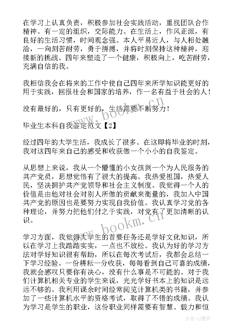 本科毕业生自我鉴定 毕业生本科自我鉴定(精选7篇)