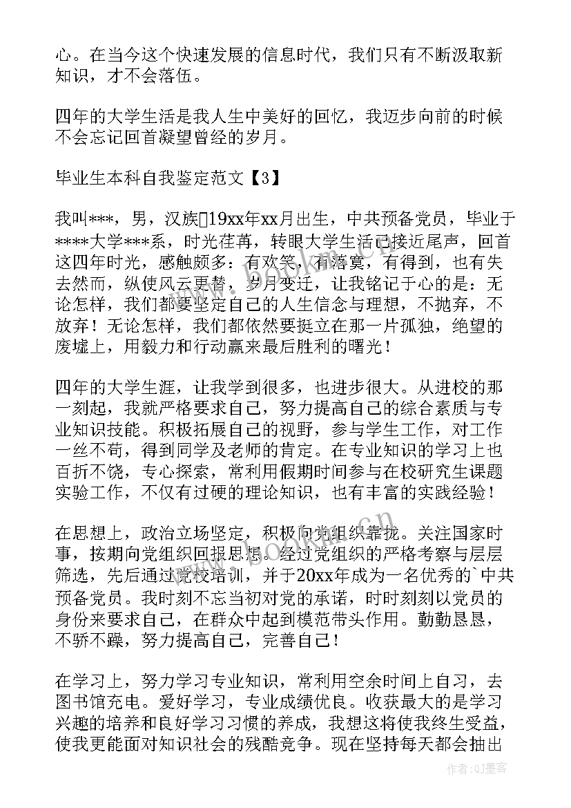 本科毕业生自我鉴定 毕业生本科自我鉴定(精选7篇)