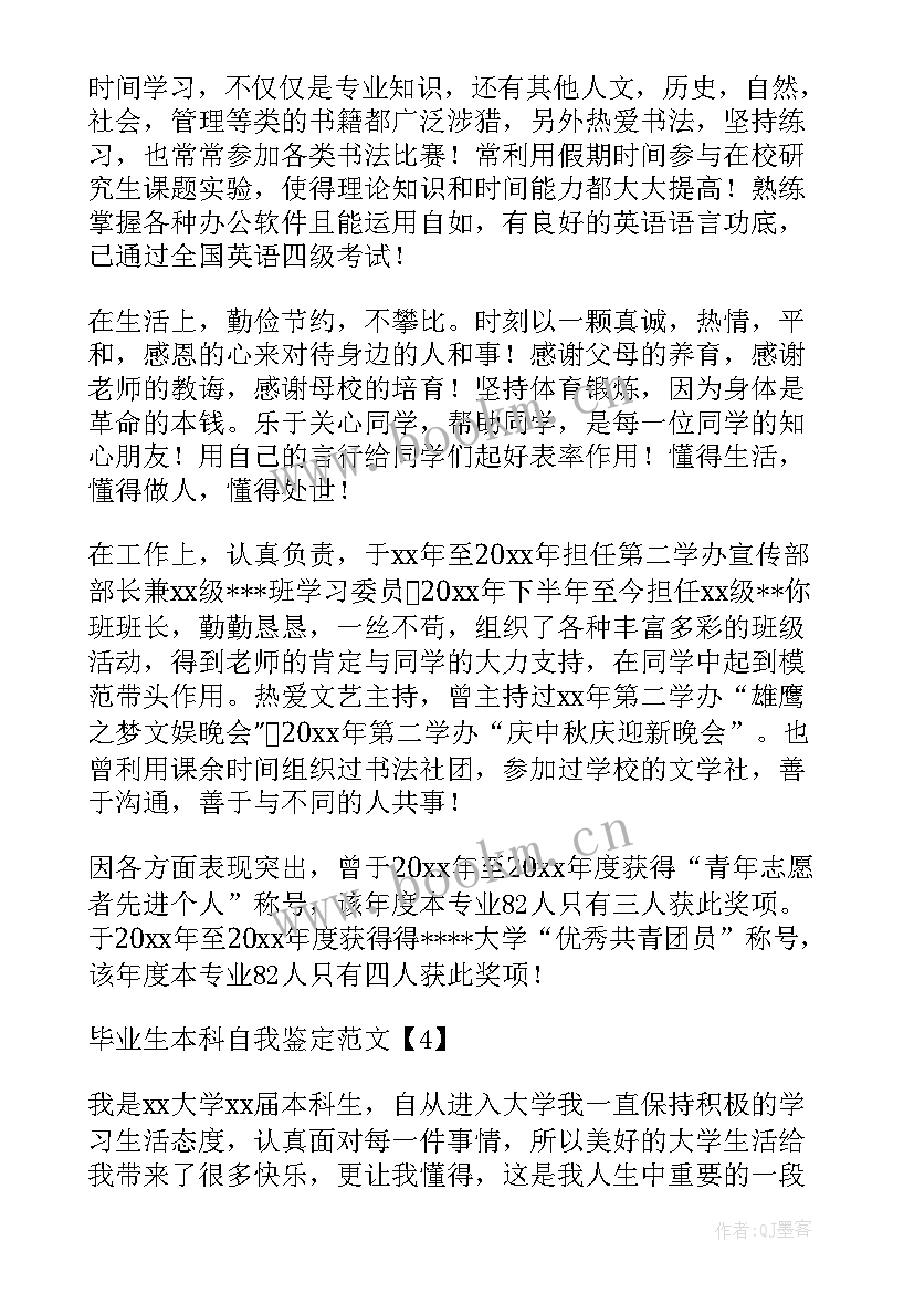 本科毕业生自我鉴定 毕业生本科自我鉴定(精选7篇)