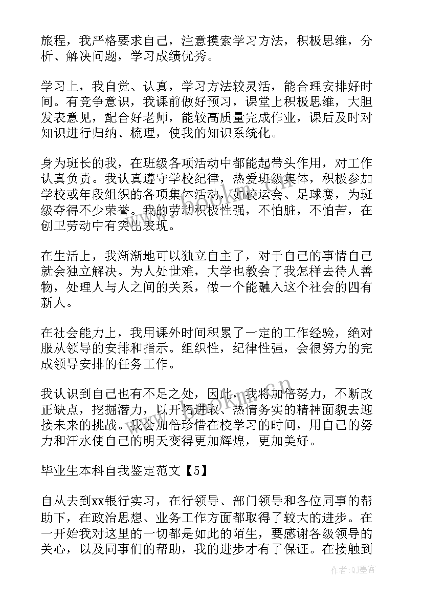 本科毕业生自我鉴定 毕业生本科自我鉴定(精选7篇)